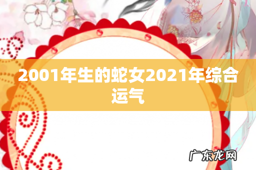 2001年生的蛇女2021年综合运气