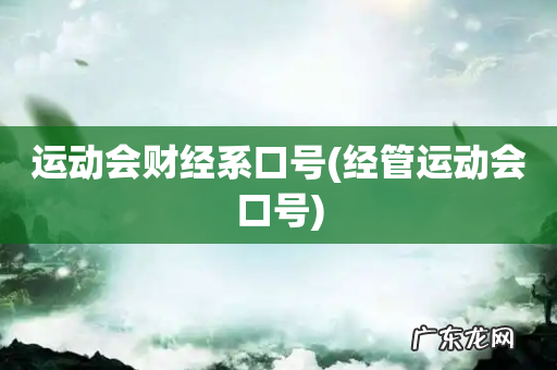 经管运动会口号 运动会财经系口号