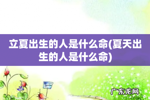 夏天出生的人是什么命 立夏出生的人是什么命