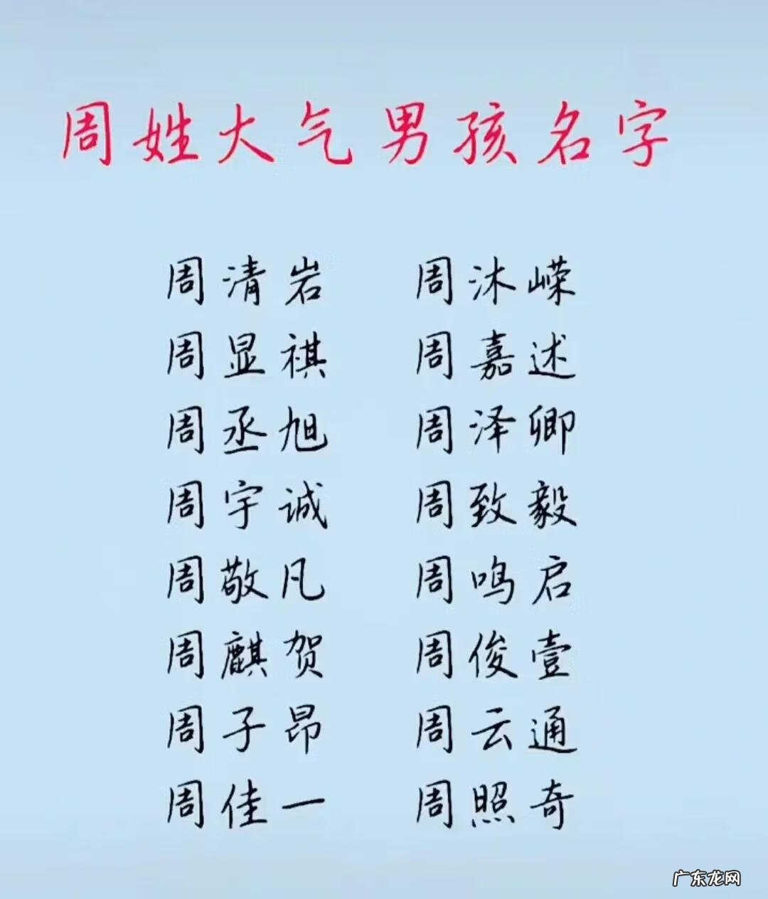 周姓名人的名字大全集 周姓名字