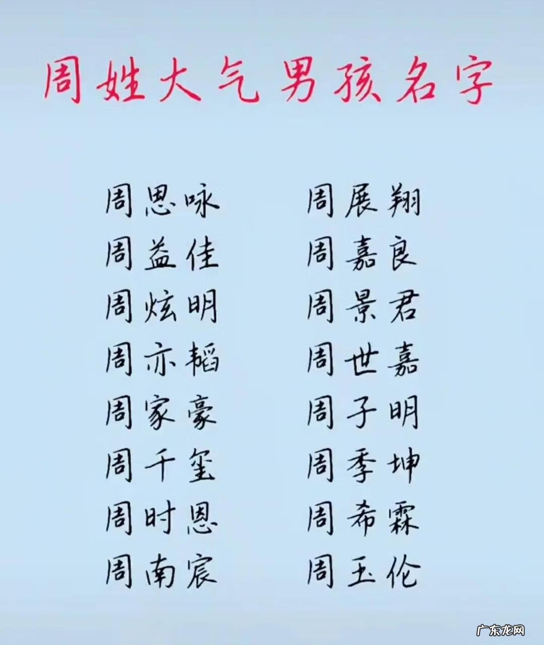 周姓名人的名字大全集 周姓名字