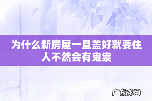 为什么新房屋一旦盖好就要住人不然会有鬼祟
