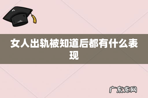 女人出轨被知道后都有什么表现