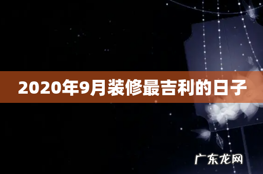 2020年9月装修最吉利的日子