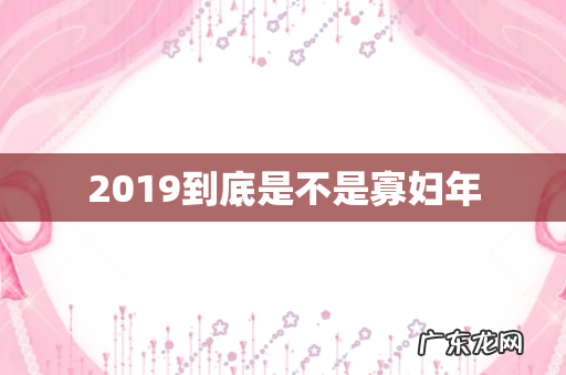 2019到底是不是寡妇年