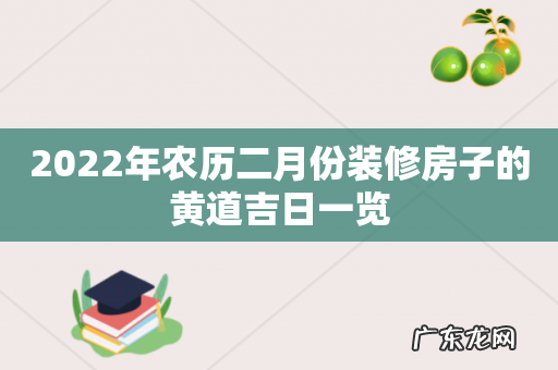 2022年农历二月份装修房子的黄道吉日一览