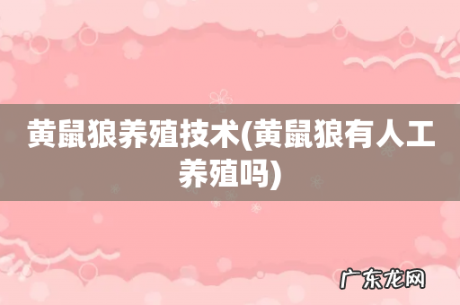 黄鼠狼有人工养殖吗 黄鼠狼养殖技术