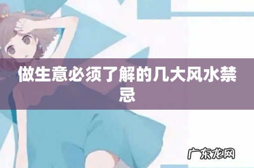 做生意必须了解的几大风水禁忌