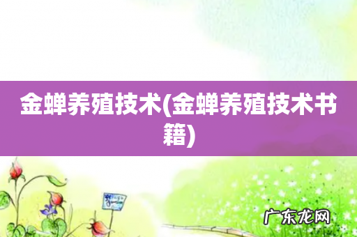 金蝉养殖技术书籍 金蝉养殖技术