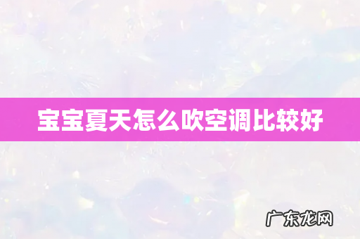 宝宝夏天怎么吹空调比较好