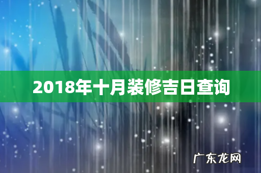 2018年十月装修吉日查询