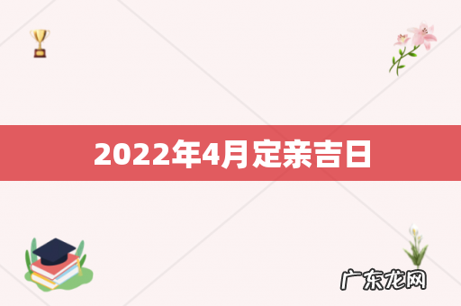 2022年4月定亲吉日