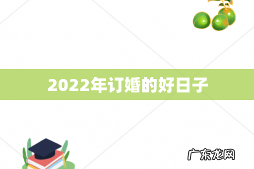 2022年订婚的好日子