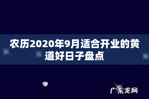 农历2020年9月适合开业的黄道好日子盘点