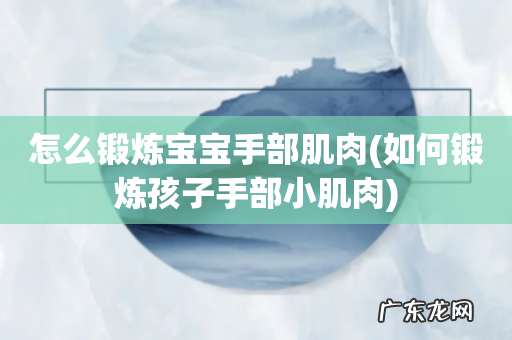 如何锻炼孩子手部小肌肉 怎么锻炼宝宝手部肌肉