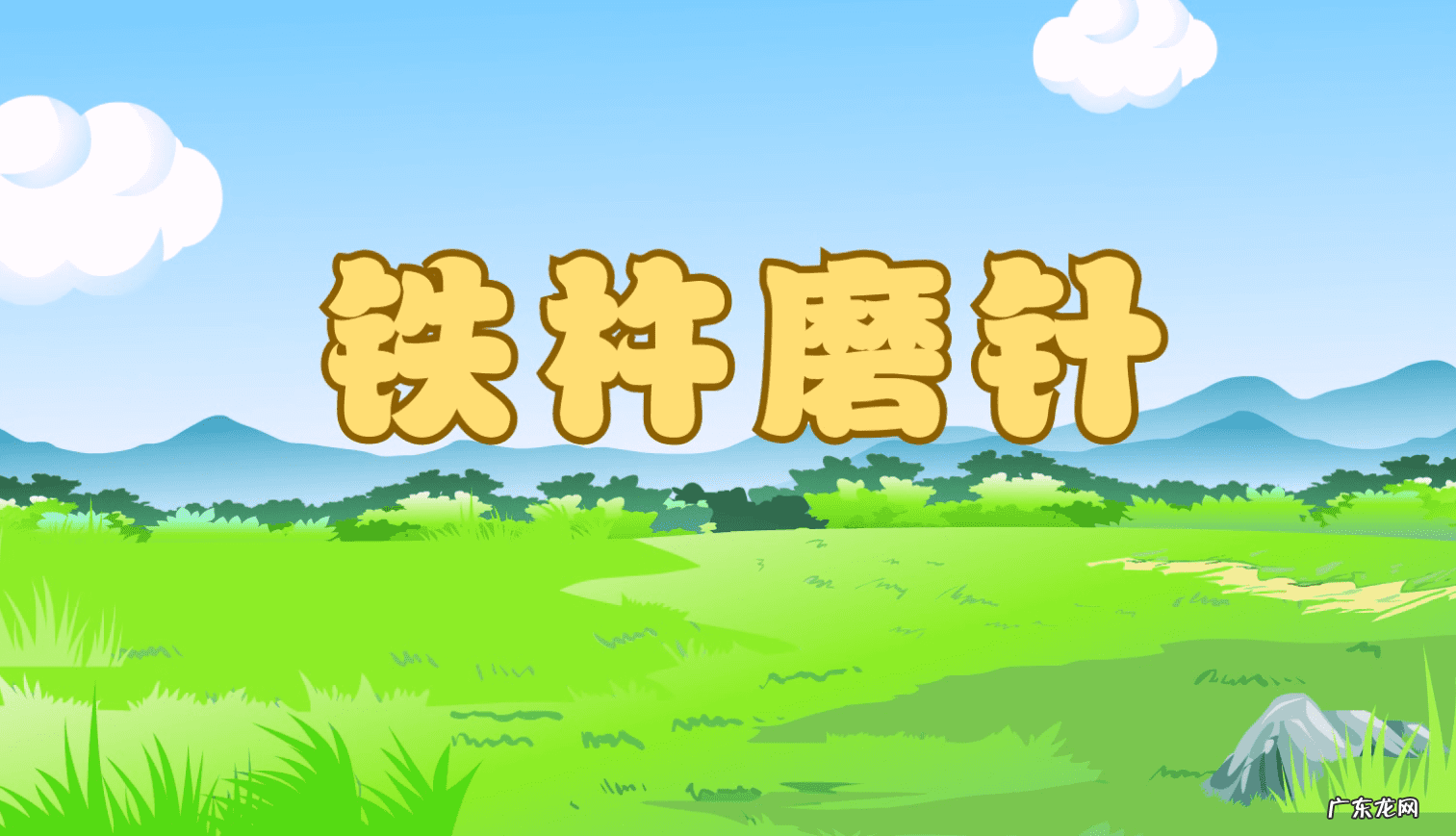 铁杵磨针的故事配图 铁杵磨针的意思