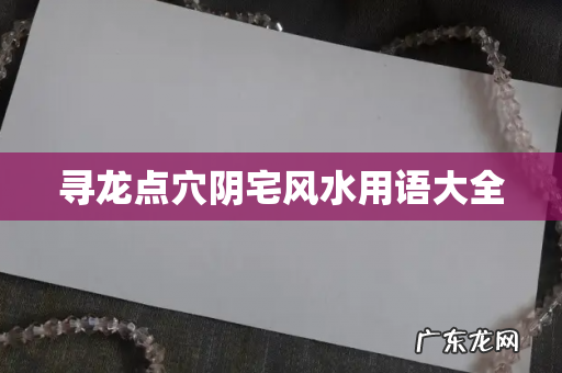 寻龙点穴阴宅风水用语大全