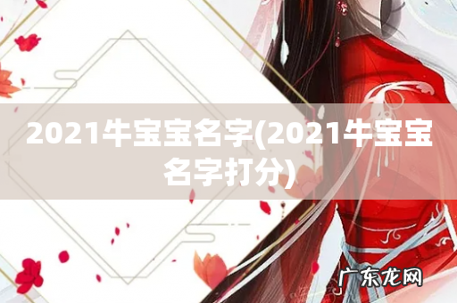 2021牛宝宝名字打分 2021牛宝宝名字