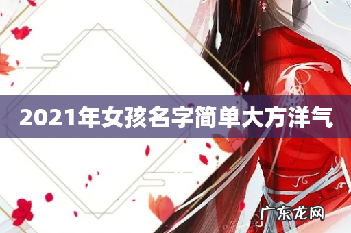 2021年女孩名字简单大方洋气