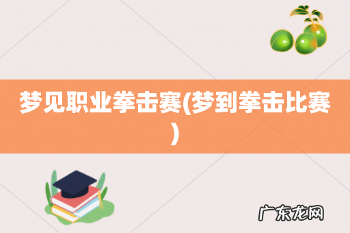 梦到拳击比赛 梦见职业拳击赛