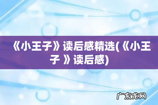 《小王子 》读后感 《小王子》读后感精选