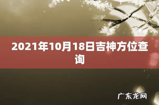 2021年10月18日吉神方位查询