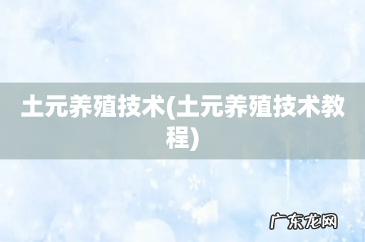 土元养殖技术教程 土元养殖技术