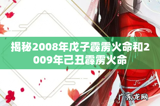 揭秘2008年戊子霹雳火命和2009年己丑霹雳火命