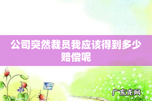 公司突然裁员我应该得到多少赔偿呢