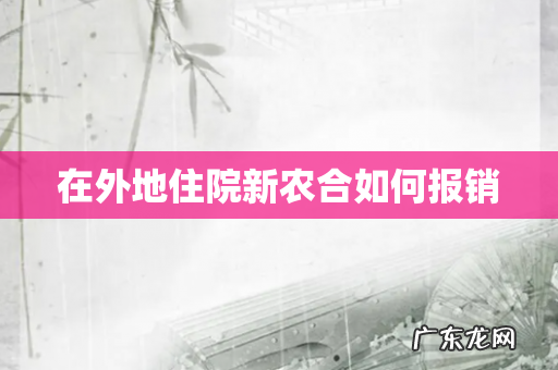 在外地住院新农合如何报销