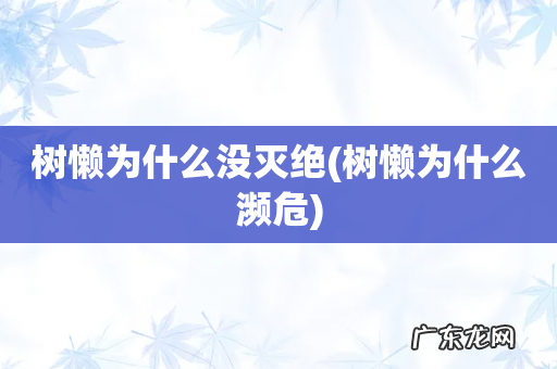 树懒为什么濒危 树懒为什么没灭绝