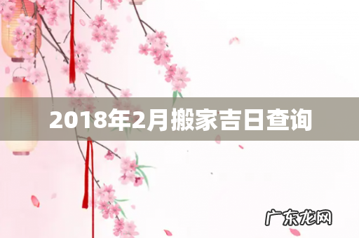 2018年2月搬家吉日查询