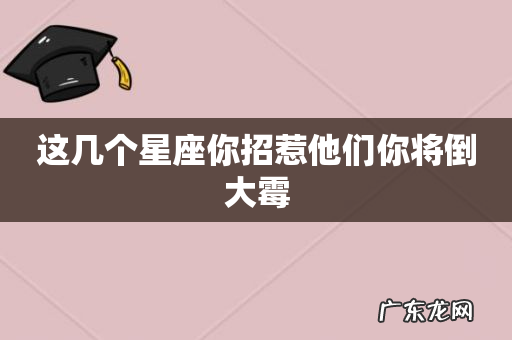这几个星座你招惹他们你将倒大霉