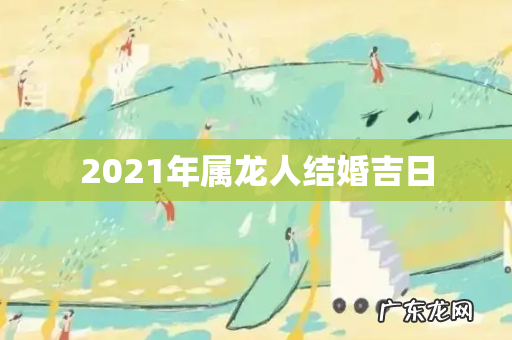 2021年属龙人结婚吉日