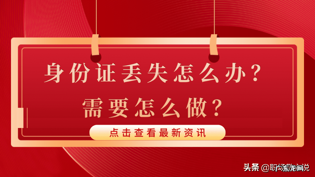 身份证丢了如何快速找到 身份证丢失怎么办?需要怎么做