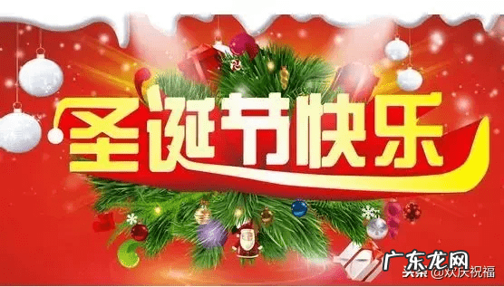圣诞快乐祝福语中文 圣诞节祝语怎么写