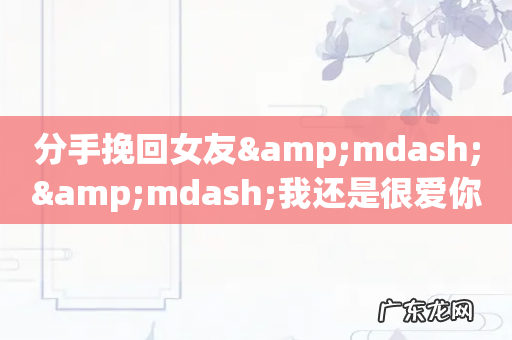 分手挽回女友——我还是很爱你
