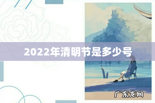 2022年清明节是多少号