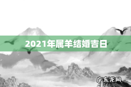 2021年属羊结婚吉日