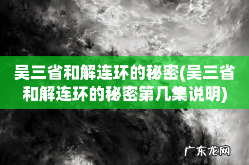 吴三省和解连环的秘密第几集说明 吴三省和解连环的秘密