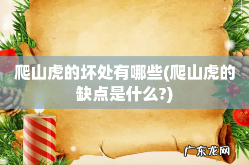 爬山虎的缺点是什么? 爬山虎的坏处有哪些