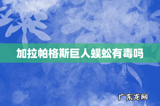 加拉帕格斯巨人蜈蚣有毒吗
