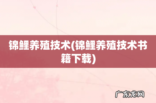 锦鲤养殖技术书籍下载 锦鲤养殖技术