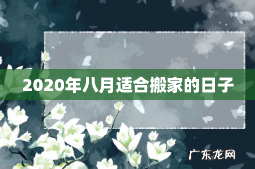 2020年八月适合搬家的日子