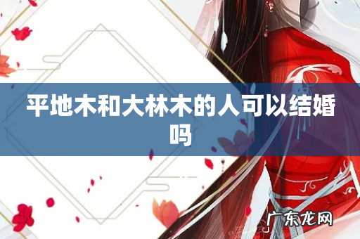 平地木和大林木的人可以结婚吗