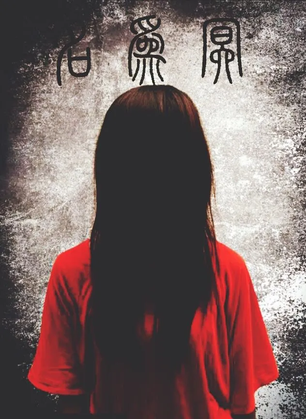 感觉家里风水出问题了 村子里风水出问题了