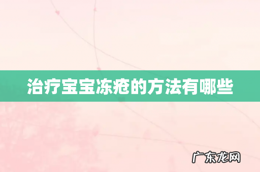 治疗宝宝冻疮的方法有哪些