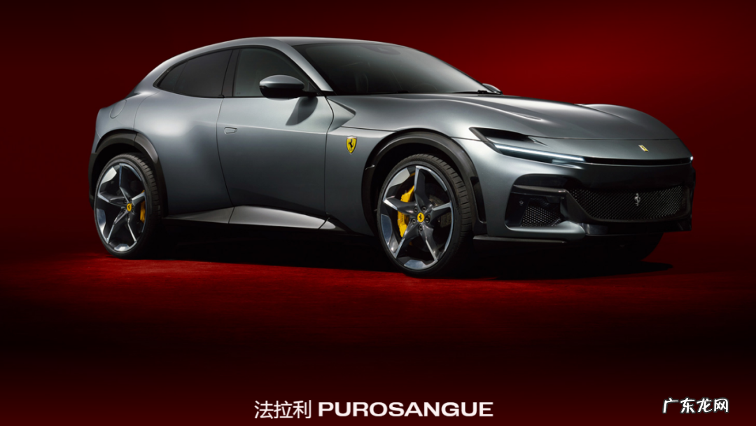 法拉利首款SUV来了！V12零百加速3.3秒，对开门设计，明年就交付