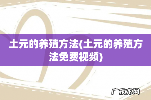 土元的养殖方法免费视频 土元的养殖方法