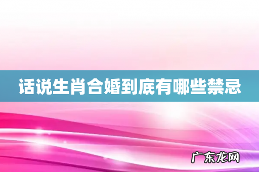 话说生肖合婚到底有哪些禁忌